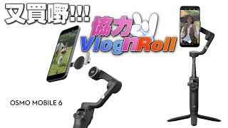 DJI Osmo Mobile 6 - 開箱【協力Vlog N Roll】【廣東話】