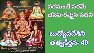 40. పరమంటే పరమే భవహరమైన పదవి. బుధ్యోపదేశిని తత్వకీర్తన, సమర్పణ నిర్భయానంద రామ్మోహన్ స్వామి