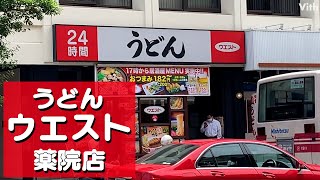 やわらかめの「博多うどん」が名物!?福岡の人が愛するうどんチェーン店【ウエスト 薬院店】