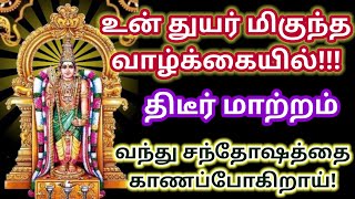 உன் துயர் மிகுந்த வாழ்க்கை சந்தோஷமாக மாறும்!/Murugan motivational video