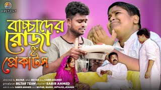 ভিখারি যদি রোজা করতে পারে আমি এ শি ঘরে থেকে রোজা করতে পারব না কেন।