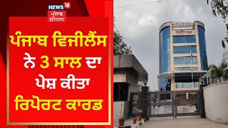 Punjab Vigilance ਨੇ 3 ਸਾਲ ਦਾ ਪੇਸ਼ ਕੀਤਾ ਰਿਪੋਰਟ ਕਾਰਡ | News18 Punjab