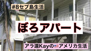 【#8セブ島生活】ぼろアパート　アラ還Kayのアメリカ生活