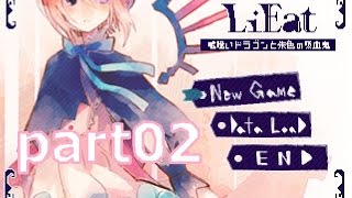 嘘を暴いて物理で殴るRPG『LiEat - 嘘喰いドラゴンと朱色の吸血鬼 -』part2