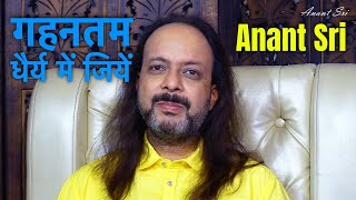 Antaryatra Sutra 112 | गहनतम धैर्य में जियें | Live in deepest patience | Anant Sri