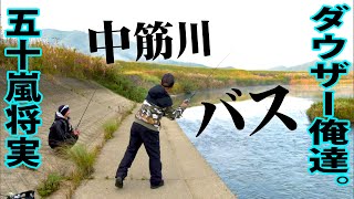 晩秋の中筋川をダウザー＆五十嵐で攻略する 1/2 『俺たちのバスフィッシングR45 ダウザー俺達。・五十嵐将実×スペシャル釣法＆巻いて決める！』イントロver.【釣りビジョン】その①