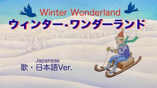 ウィンターワンダーランドWinter Wonder Land (歌・日本語歌詞）／vocal＆piano＆鍵盤ハーモニカ