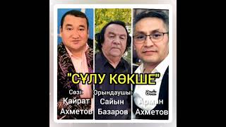 СҰЛУ КӨКШЕ. САЙЫН БАЗАРОВ. КАЙРАТ АХМЕТОВ. АРМАН АХМЕТОВ. УЧКУДУК