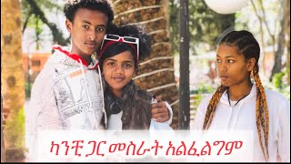 እኔና እሷ በቂ ነን ብርሀኑ ሮያል 😭@Brhanu-royal