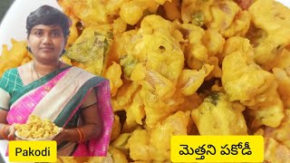 ఎంతో రుచి గా👌 ఉండే మెత్తని పకోడీ👈 || Discover the Secret Behind the Most Delicious Pakodi Recipe