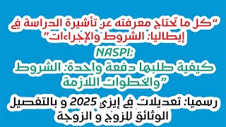 الدخول إلى إيطاليا من أجل الدراسة +تغيير في إيزي 2025+ شروط طلب ناصبي دفعة واحدة