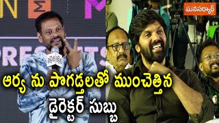 ఆర్య ను పొగడ్తలతో ముంచెత్తిన డైరెక్టర్ సుబ్బు || Director Subbu Speech in Captain Pre Release Event