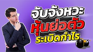 จับจังหวะหุ้นย่อตัว ระเบิดกำไร|ซื้อขายหุ้น|ลงทุนหุ้น