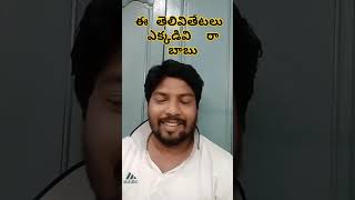 ఈ తెలివితేటలు ఎక్కడివి  రా బాబు #viral #trending #comedy #yt short #comment #share #like #anaparthi