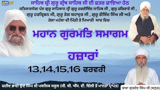 ਮਹਾਨ ਗੁਰਮਤਿ ਸਮਾਗਮ । ਹਜ਼ਾਰਾ(ਰੂਪਨਗਰ)| ਬਾਬਾ ਗੁਰਦੇਵ ਸਿੰਘ ਜੀ ਬਨੂੜ | RATWARA SAHIB | DAY 1