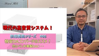 格安ADコンバータのススメ！　恐るべし中華製DAC！　技術解説シリーズ66