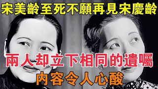 宋美齡至死不願再見宋慶齡，兩人卻立下相同的遺囑，內容令人心酸 【求知者FM】