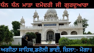 Gurudwara Angitha Sahib Mata Damodari ji ,Daroli Bhai ,Moga (ਗੁਰਦੁਆਰਾ ਅੰਗੀਠਾ ਸਾਹਿਬ, ਮਾਤਾ ਦਮੋਦਰੀ ਜੀ)