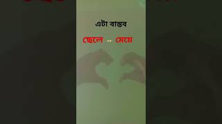 ছেলে #মেয়ে #এটা বাস্তব