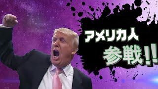 アメリカ人全員参戦