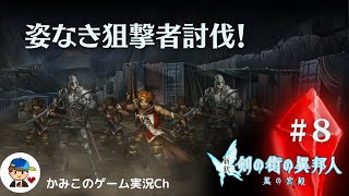 【新釈剣の街の異邦人黒の宮殿】＃８：姿なき狙撃者討伐！名作ダンジョンRPG