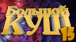 Большой куш. Амаяка взяли за рога как яка