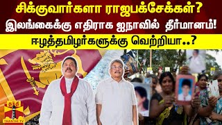 சிக்குவார்களா ராஜபக்சேக்கள்? - இலங்கைக்கு எதிராக ஐநாவில்  தீர்மானம்! -ஈழத்தமிழர்களுக்கு வெற்றியா..?