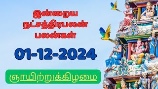 இன்றைய   நட்சத்திரபலன்  1-12-2024