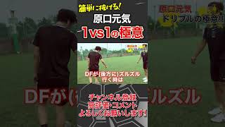 原口元気による「1vs1の極意」 #shorts #那須大亮