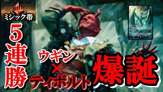 【MTGアリーナ】ミシック帯５連勝！ウギン×ティボルトの最凶タッグ爆誕！#MTGAゲーム実況