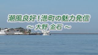 【2020年11月】潮風良好！港町の魅力発信～大野・金石～