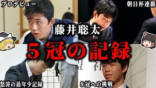 【ゆっくり解説】藤井5冠が立ててきた記録と今後期待される記録