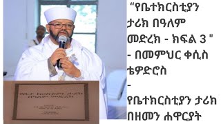 : “የቤተክርስቲያን ታሪክ በዓለም መድረክ - ክፍል 3 