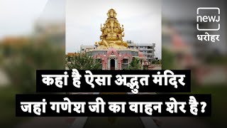 Panchmukhi Ganesh Temple of Karnataka | कर्नाटक का पंचमुखी गणेश मंदिर | NEWJ