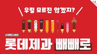 [A 브랜드 스토리] 롯데제과 빼빼로