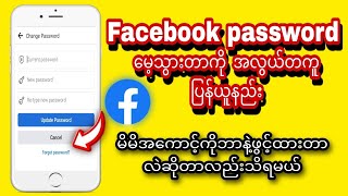 Facebook အကောင့်ရဲ့ password လုံးဝမေ့သွားတာကို အလွယ်တကူ ပြန်ယူနည်း။