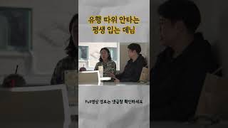 유행 따위 안타는 평생 입는 데님 #shorts