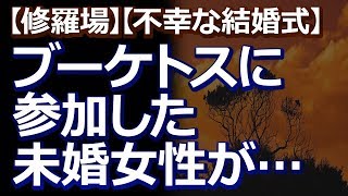 【修羅場】【不幸な結婚式】 ブーケトスの時、新婦友人に未婚女性がいなかった為、新郎妹、新婦姉、新婦妹、新婦従妹5人が呼ばれたが…。