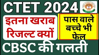 सीटेट 2024 परीक्षा में इतने कम बच्चे पास क्यों हुए हैं BaD NEWS CTET 2024 -2025