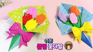 쉽고 예쁜 튤립 꽃다발 접기🌷 튤립 종이접기/ 꽃다발 만들기/ Tulip origami