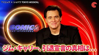 ジム・キャリー、引退宣言の真相は… 映画『ソニック × シャドウ TOKYO MISSION』単独インタビュー