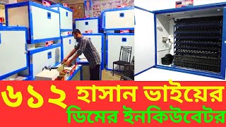 ৬১২ ডিমের ইনকিউবেটর । ডিম ফোটানোর মেশিন । Egg Incubator I গ্যারান্টি সহ । সস্তায় আধুনিক ইনকিউবেটর