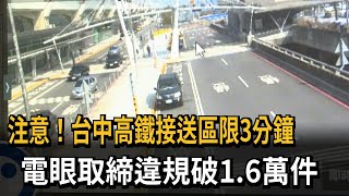 注意！台中高鐵接送區限3分鐘　電眼取締違規破1.6萬件－民視新聞