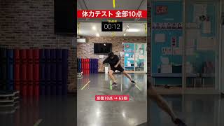 【全部10点】ちょい怪しいが「反復横跳び」63回は超えてるな！#shorts