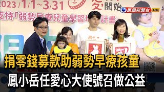 捐零錢募款助弱勢早療孩童　鳳小岳任愛心大使號召做公益－民視新聞