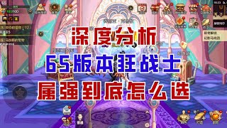 【DNF手游】深度分析！65版本狂战士属强到底如何抉择？