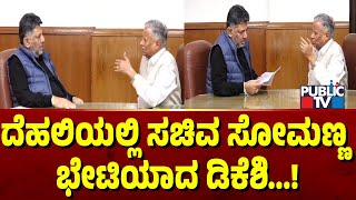 ದೆಹಲಿಯಲ್ಲಿ ಸಚಿವ ಸೋಮಣ್ಣ ಭೇಟಿಯಾದ ಡಿಕೆಶಿ...! | V Somanna | DK Shivakumar | Public TV