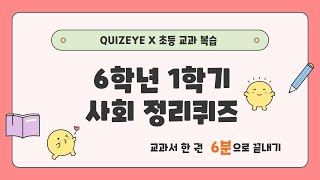 [사회] 6학년 1학기 사회 핵심개념 총정리 교과서 1권을 6분에 끝내기