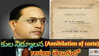 Dr. B.R. Ambedkar | Summary of Ambedkar's book Annihilation of caste in Telugu |