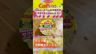 【新商品】カルビー×エースコック！のりしお味焼そばを実食レビュー！サクサクじゃがいもがクセになる！ #カルビー #のりしお焼そば #エースコック #新商品 #コラボ商品 #カップ焼そば